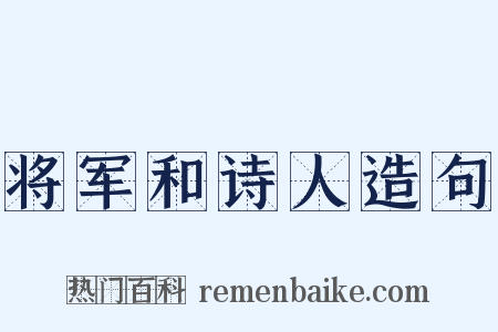 将军和诗人造句是什么意思的图片